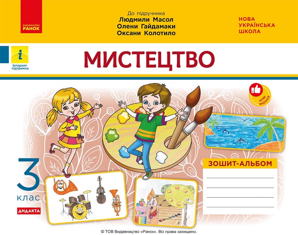 Обкладника "Мистецтво. 3 клас. Зошит-альбом до підручника Л. Масол, О. Гайдамаки, О. Колотило" - 1 Фото Превью "Мистецтво. 3 клас. Зошит-альбом до підручника Л. Масол, О. Гайдамаки, О. Колотило" - Фото №1