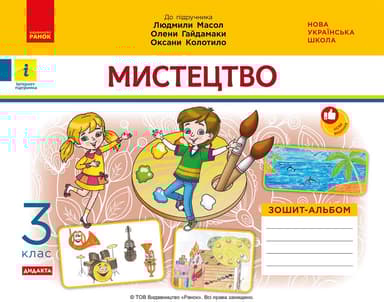 Мистецтво. 3 клас. Зошит-альбом до підручника Л. Масол, О. Гайдамаки, О. Колотило
