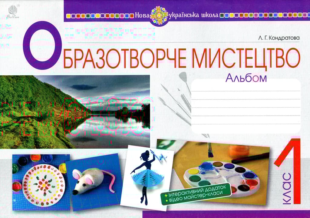 Обкладника "Образотворче мистецтво. 1 клас. Альбом" Обкладинка "Образотворче мистецтво. 1 клас. Альбом"