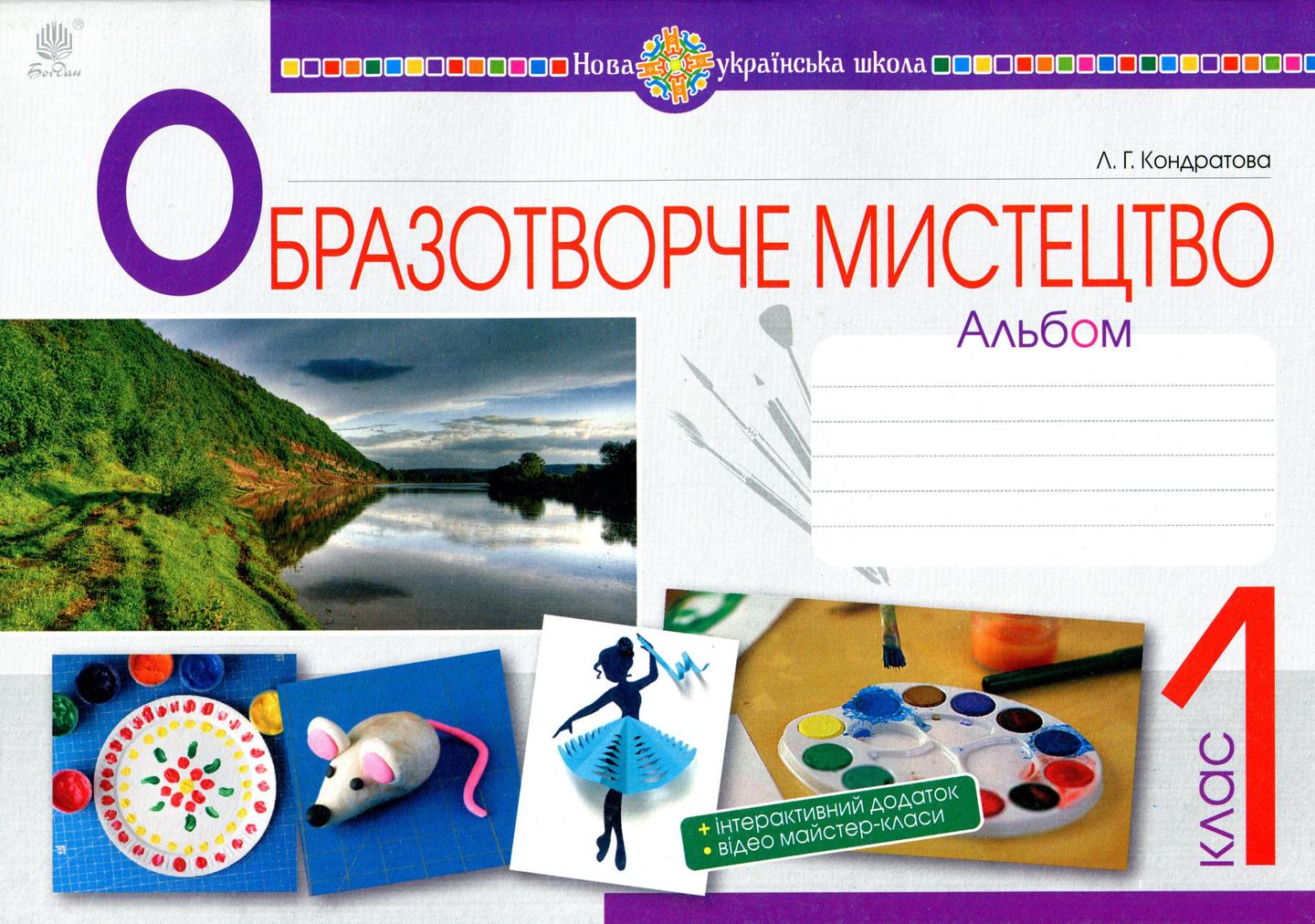 Образотворче мистецтво. 1 клас. Альбом