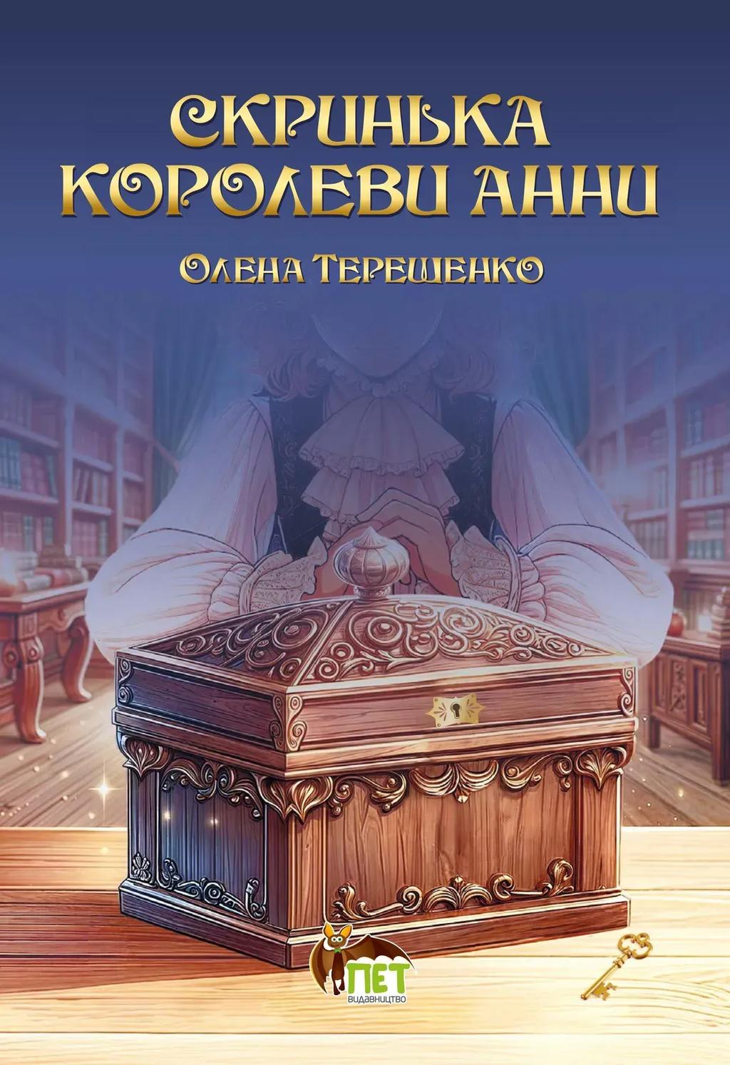 Обкладника "Скринька королеви Анни" - 1 Фото Превью "Скринька королеви Анни" - Фото №1