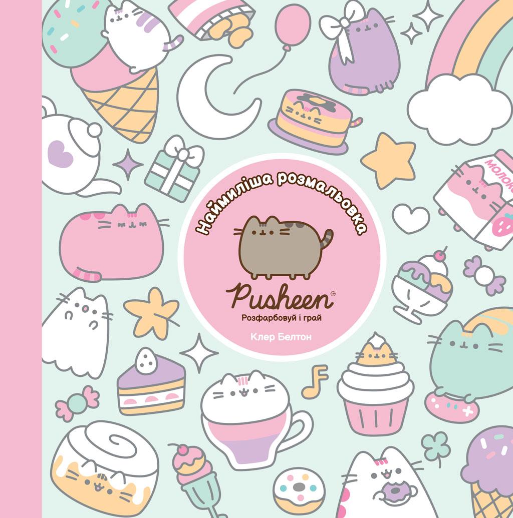 Обкладника "Наймиліша розмальовка. Розфарбовуй і грай" - 1 Фото Превью "Наймиліша розмальовка. Розфарбовуй і грай" - Фото №1