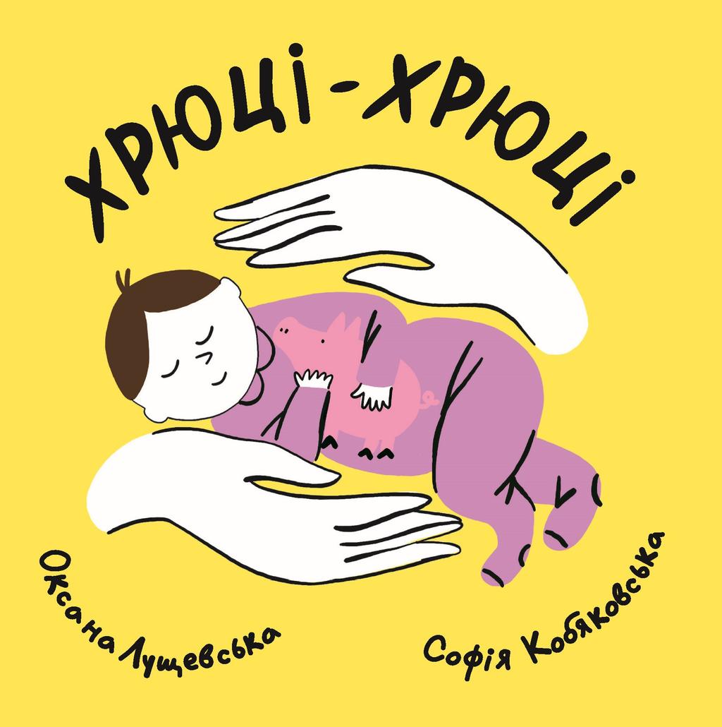 Обкладника "Хрюці-хрюці" Обкладинка "Хрюці-хрюці"