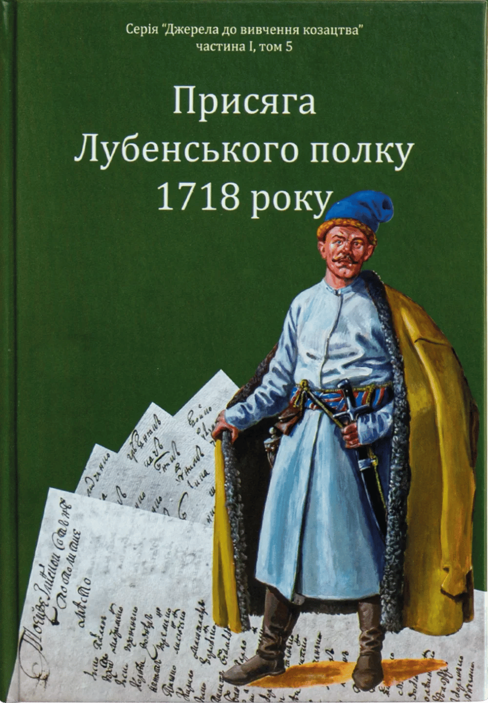 Обкладника "Присяга Лубенського полку 1718 року" - 1 Фото Превью "Присяга Лубенського полку 1718 року" - Фото №1