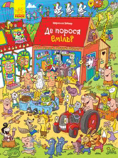 Де порося Еміль?