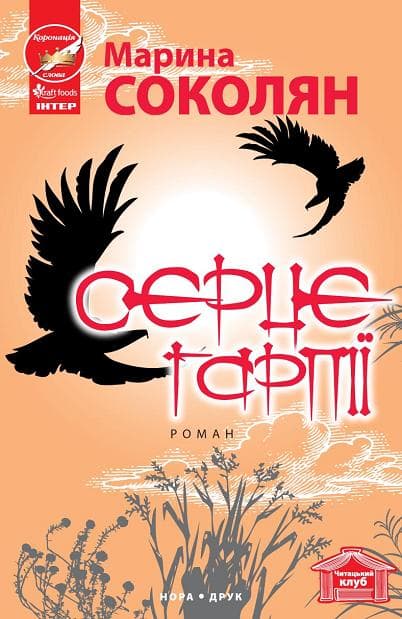Обкладника "Серце гарпії" Обкладинка "Серце гарпії"