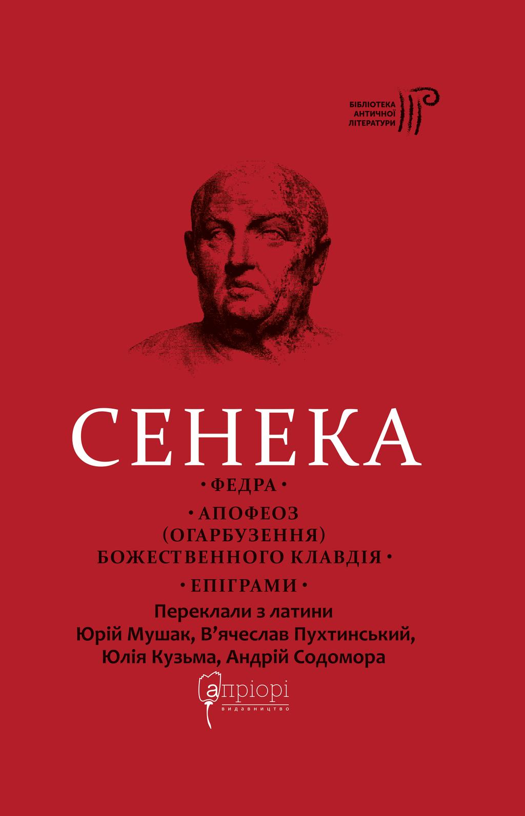 Обкладника "Федра. Апофеоз (Огарбузення) божественного Клавдія. Епіграми" - 1 Фото Превью "Федра. Апофеоз (Огарбузення) божественного Клавдія. Епіграми" - Фото №1