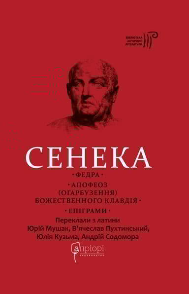 Федра. Апофеоз (Огарбузення) божественного Клавдія. Епіграми