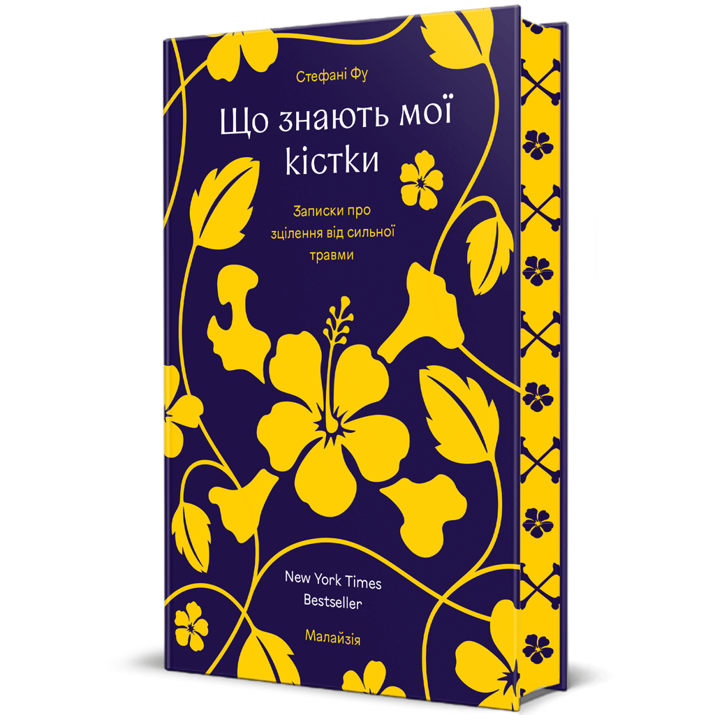 Що знають мої кістки - Стефані Фу - Kebuk