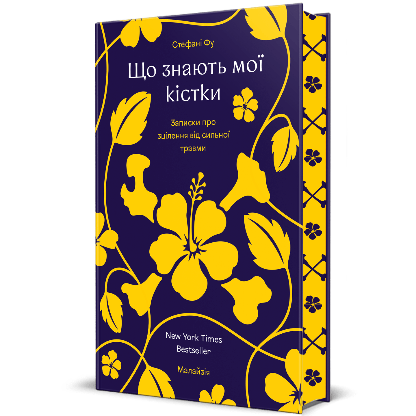 Що знають мої кістки