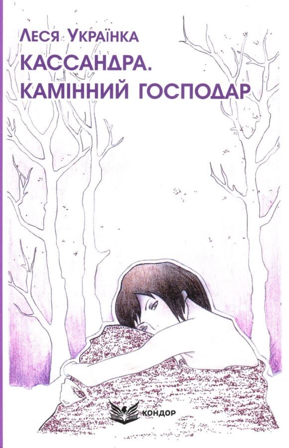 Кассандра. Камінний господар