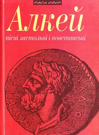 Обкладника "Пісні застольні і повстанськії" - 1 Фото Превью "Пісні застольні і повстанськії" - Фото №1