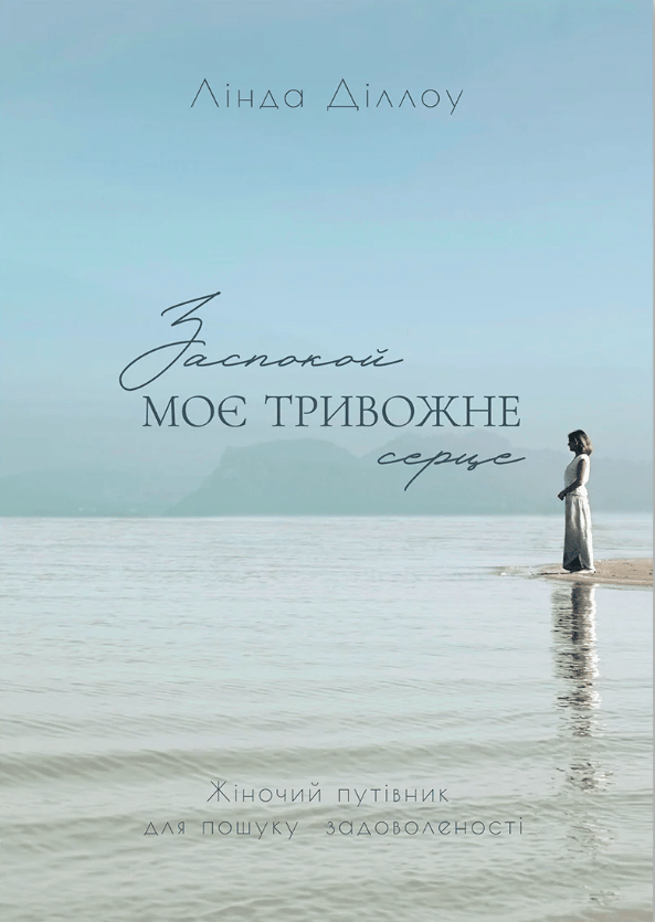 Заспокой моє тривожне серце