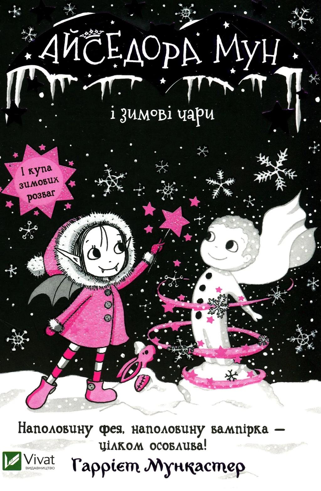 Обкладника "Айседора Мун і зимові чари" - 1 Фото Превью "Айседора Мун і зимові чари" - Фото №1