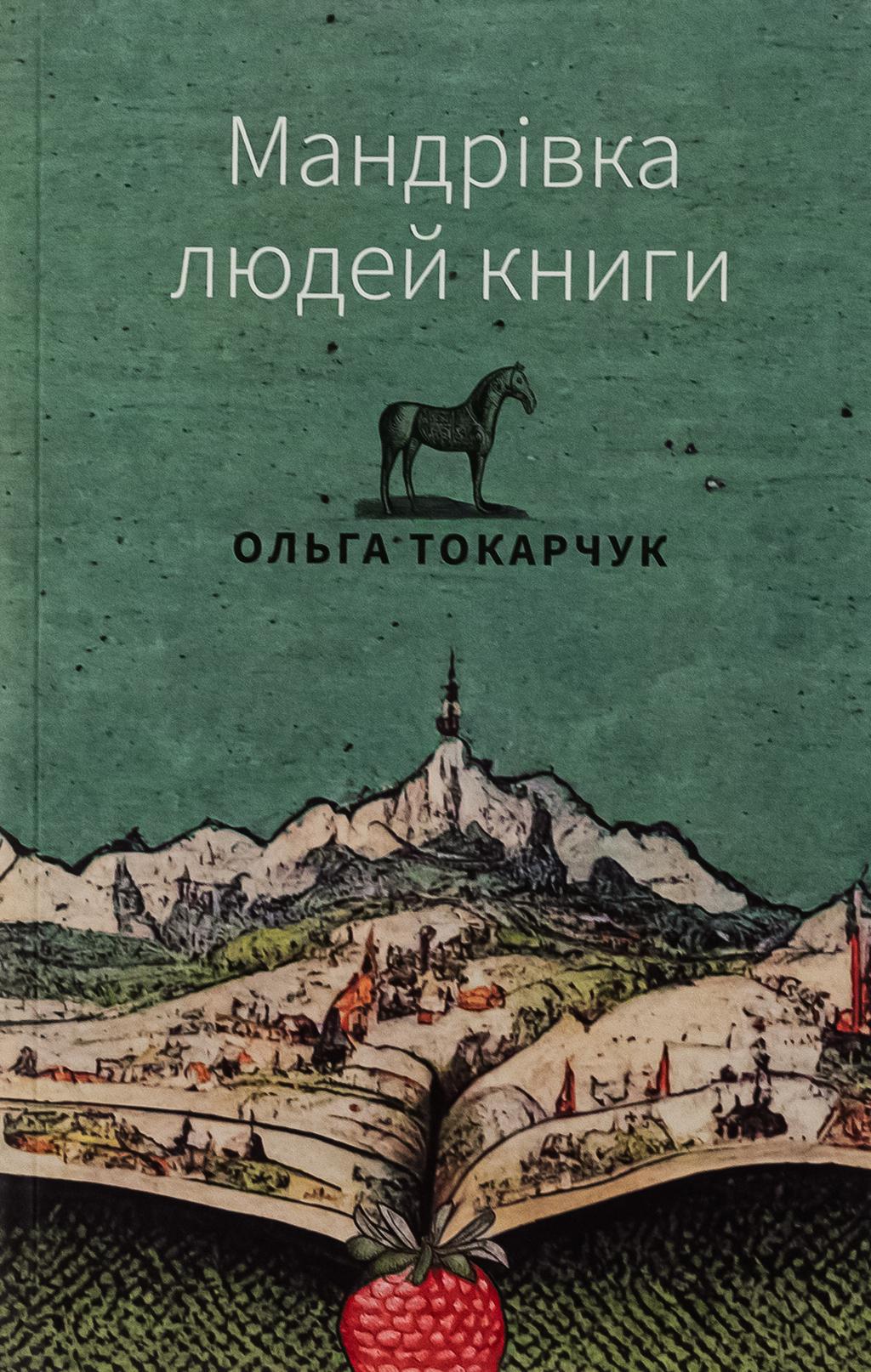 Обкладника "Мандрівка людей книги" Обкладинка "Мандрівка людей книги"
