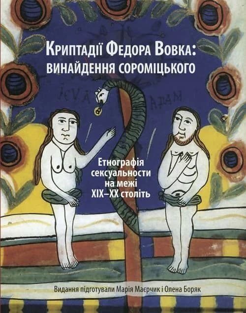 Обкладника "Криптадії Федора Вовка. Винайдення сороміцького" - 1 Фото Превью "Криптадії Федора Вовка. Винайдення сороміцького" - Фото №1