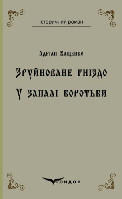 Зруйноване гніздо. У запалі боротьби