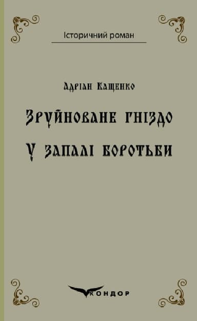 Зруйноване гніздо. У запалі боротьби