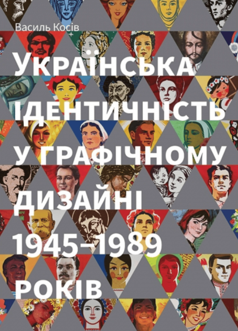 Обкладника "Українська ідентичність у графічному дизайні 1945-1989 років" Обкладинка "Українська ідентичність у графічному дизайні 1945-1989 років"