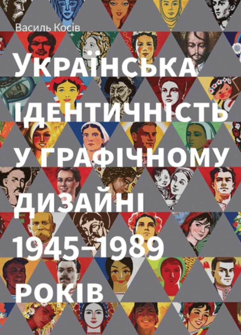 Українська ідентичність у графічному дизайні 1945-1989 років