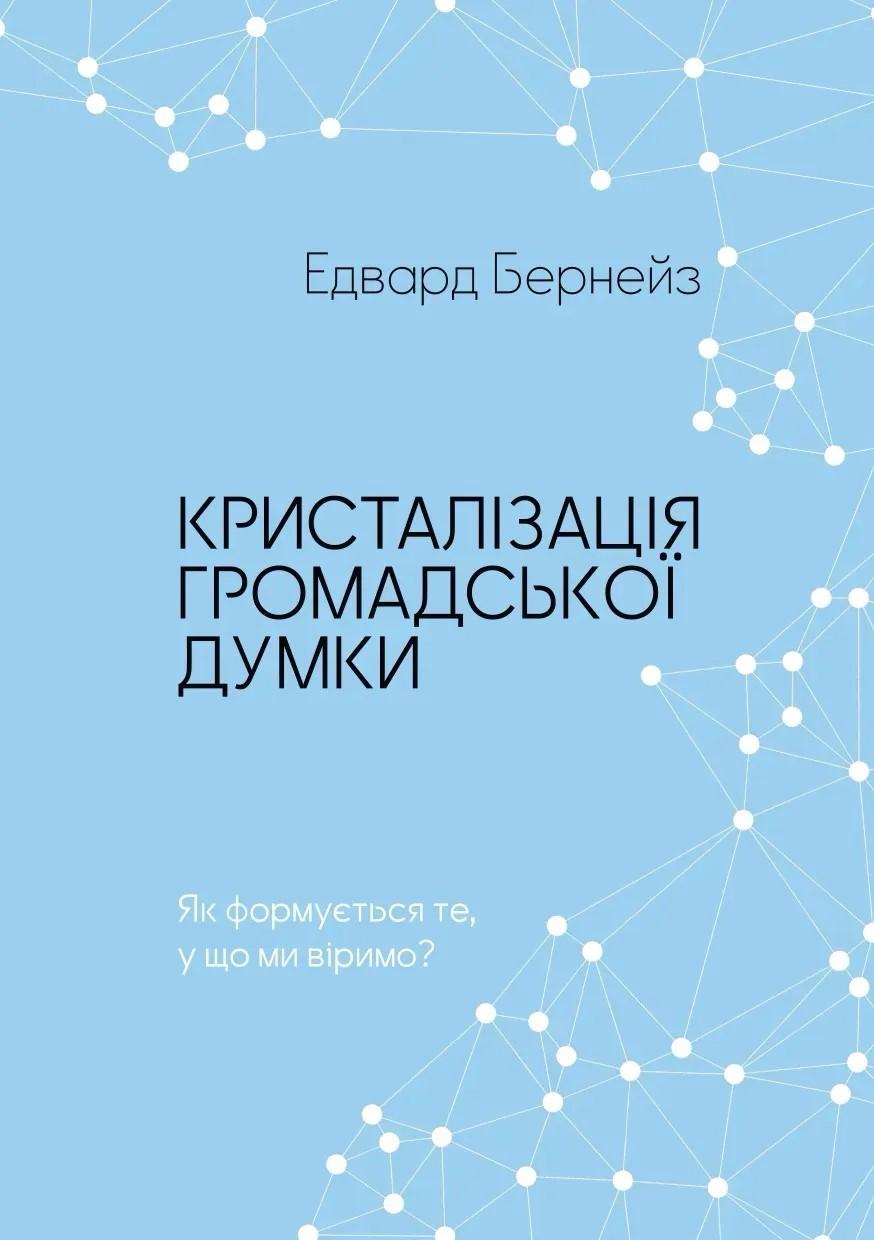 Обкладника "Кристалізація громадської думки" - 1 Фото Превью "Кристалізація громадської думки" - Фото №1