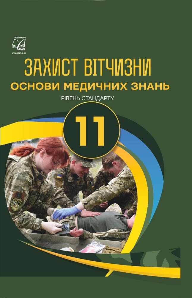 Обкладника "Захист Вітчизни (Основи медичних знань). Підручник для 11 класу" Обкладинка "Захист Вітчизни (Основи медичних знань). Підручник для 11 класу"