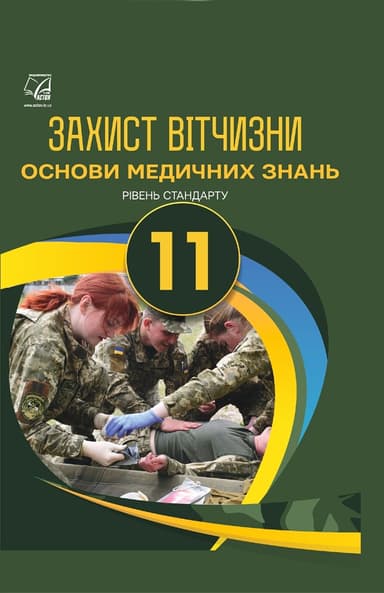 Захист Вітчизни (Основи медичних знань). Підручник для 11 класу