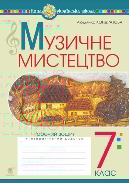Музичне мистецтво. 7 клас. Робочий зошит (до підручника Кондратової Л.Г.)