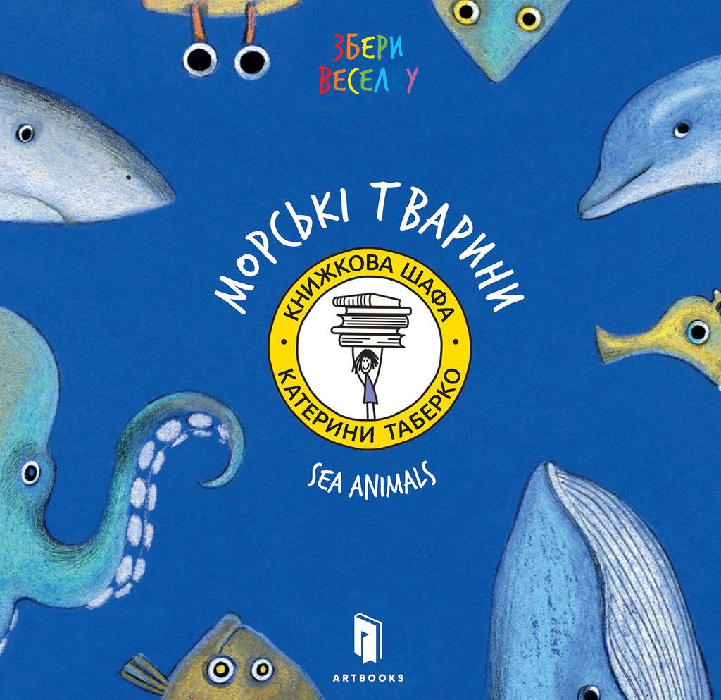 Обкладника "Збери веселку. Морські тварини" - 1 Фото Превью "Збери веселку. Морські тварини" - Фото №1