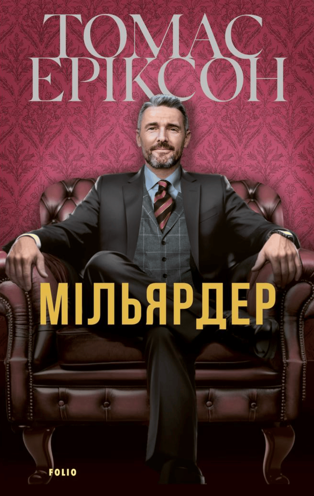 Мільярдер