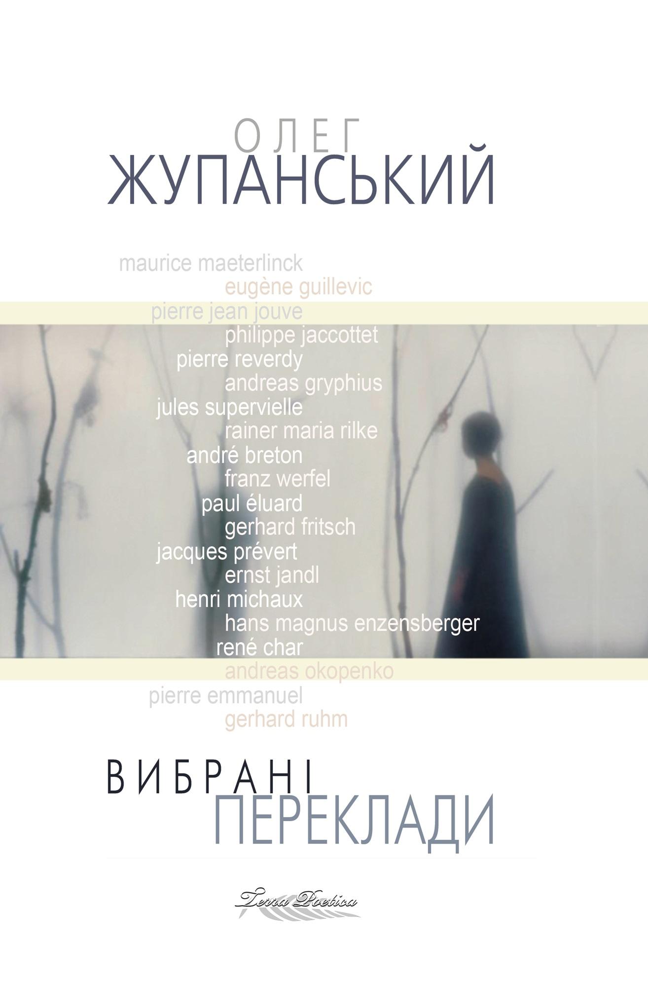 Вибрані переклади (поезії)