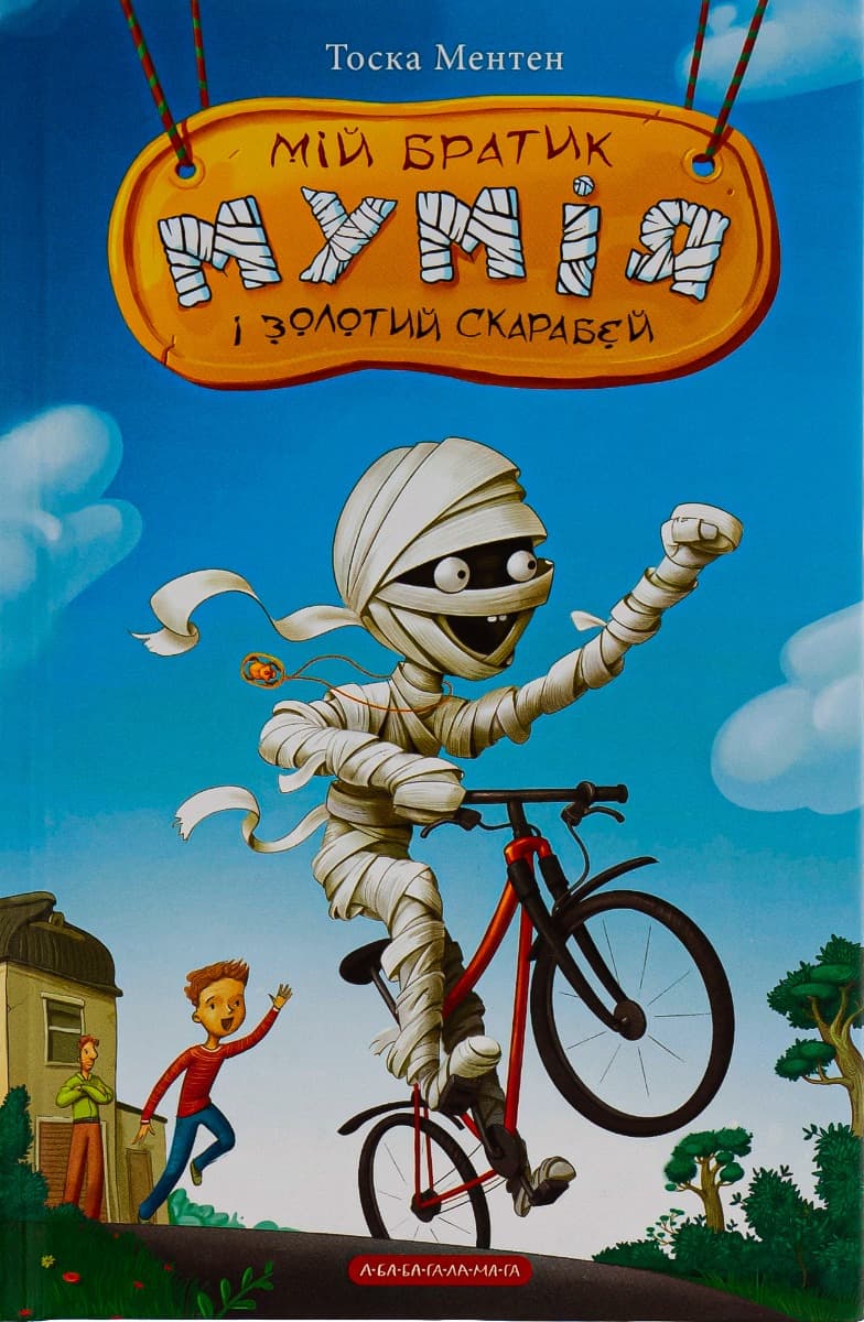 Обкладника "Мій братик мумія і золотий скарабей" - 1 Фото Превью "Мій братик мумія і золотий скарабей" - Фото №1