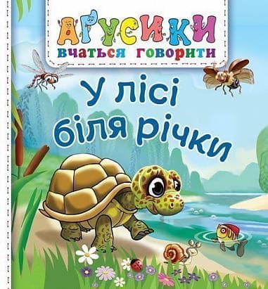 Обкладника "У лісі біля річки" Обкладинка "У лісі біля річки"