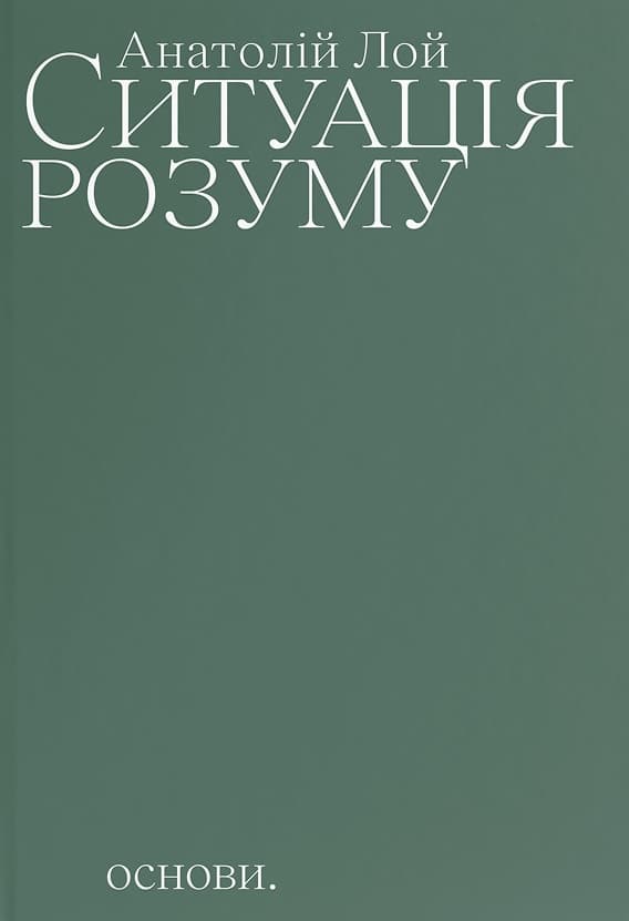 Обкладника "Ситуація розуму" Обкладинка "Ситуація розуму"