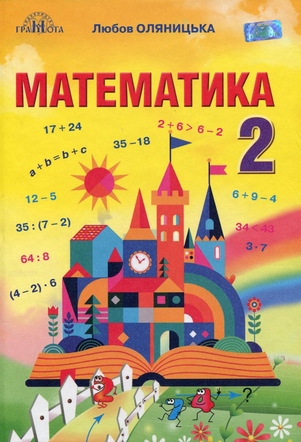 Обкладника "Математика. 2 клас" - 1 Фото Превью "Математика. 2 клас" - Фото №1