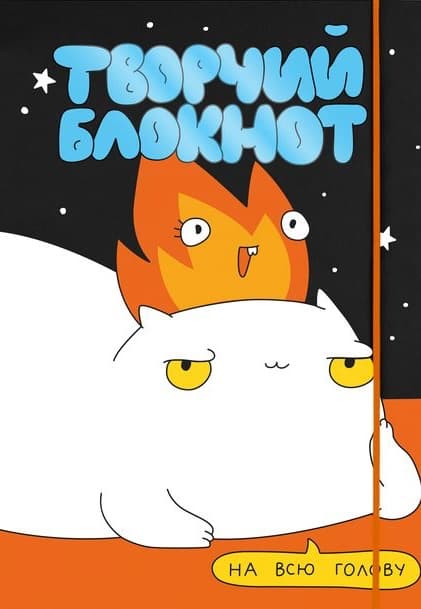 Обкладника "Щоденник «Вогняно творчий»" Обкладинка "Щоденник «Вогняно творчий»"