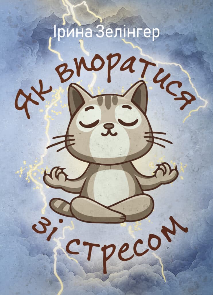 Як впоратися зі стресом