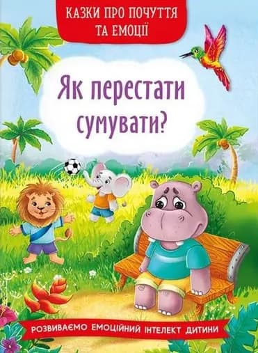 Обкладника "Казки про почуття та емоції. Як перестати сумувати?" Обкладинка "Казки про почуття та емоції. Як перестати сумувати?"