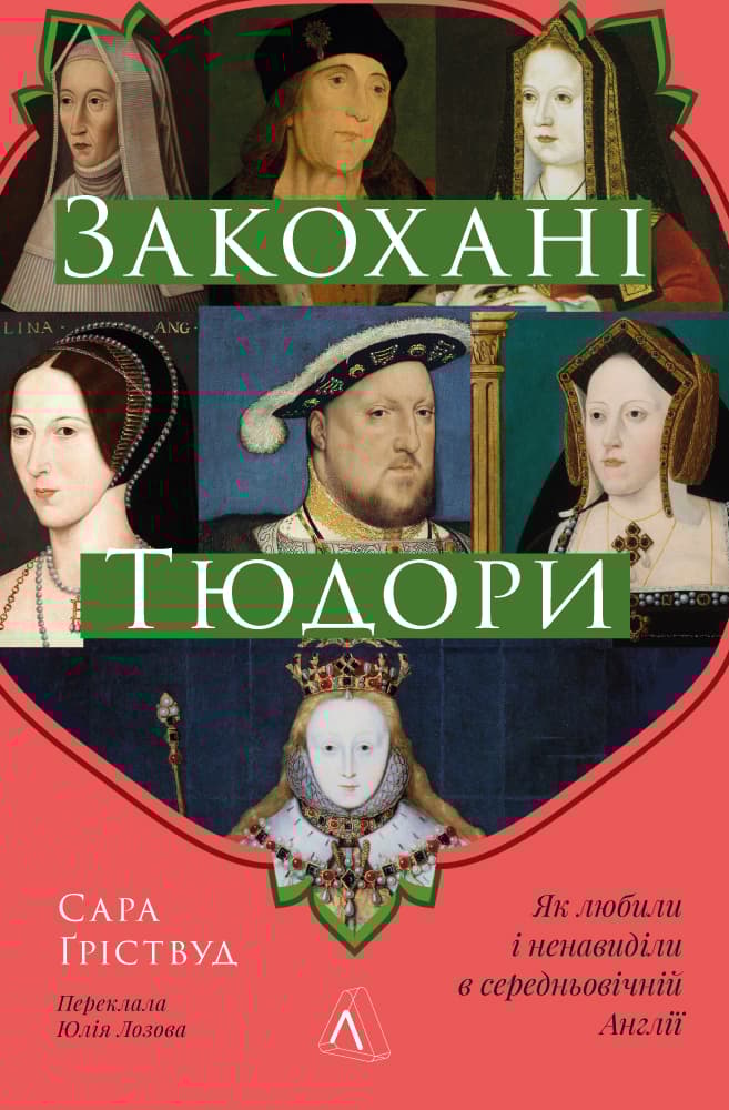 Обкладника "Закохані Тюдори. Як любили і ненавиділи в середньовічній Англії" - 1 Фото Превью "Закохані Тюдори. Як любили і ненавиділи в середньовічній Англії" - Фото №1