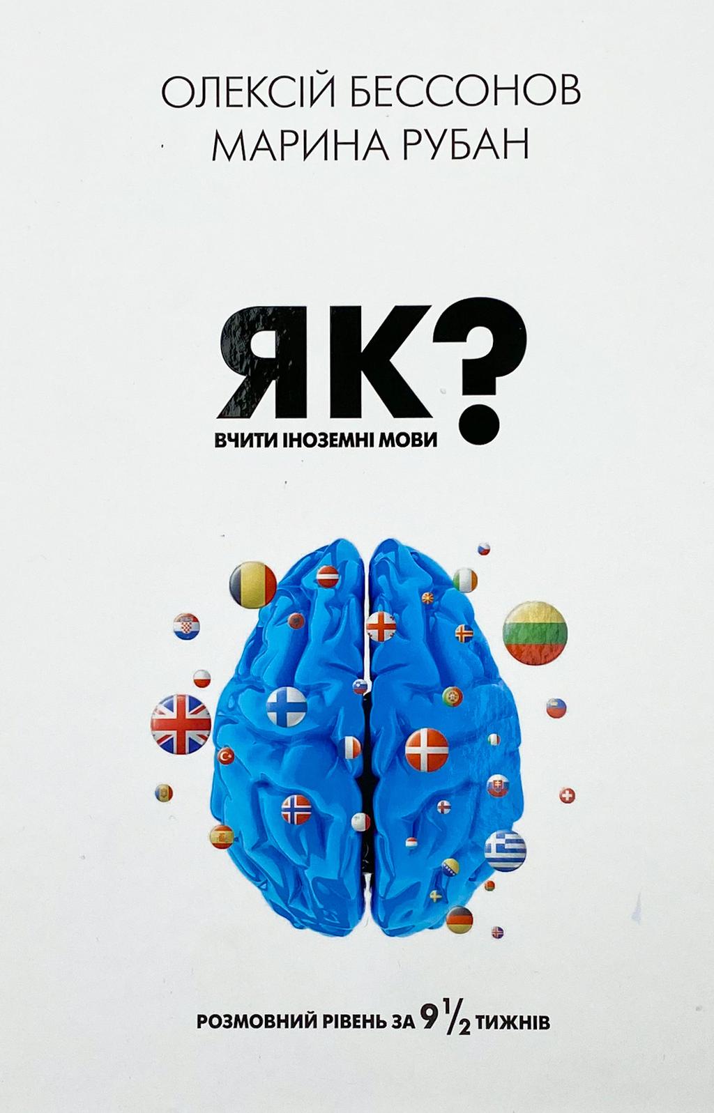 Обкладника "Як вчити іноземні мови?" - 1 Фото Превью "Як вчити іноземні мови?" - Фото №1