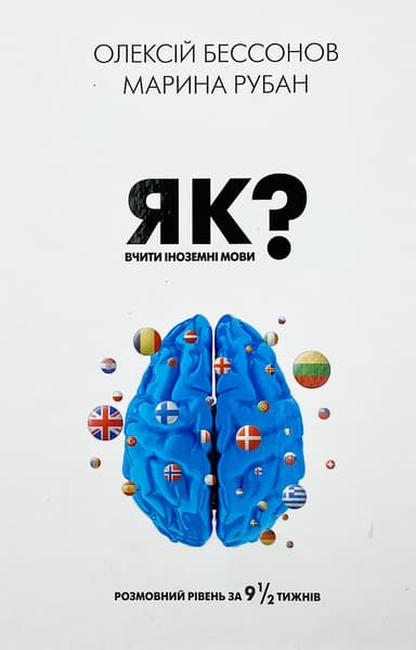 Як вчити іноземні мови?