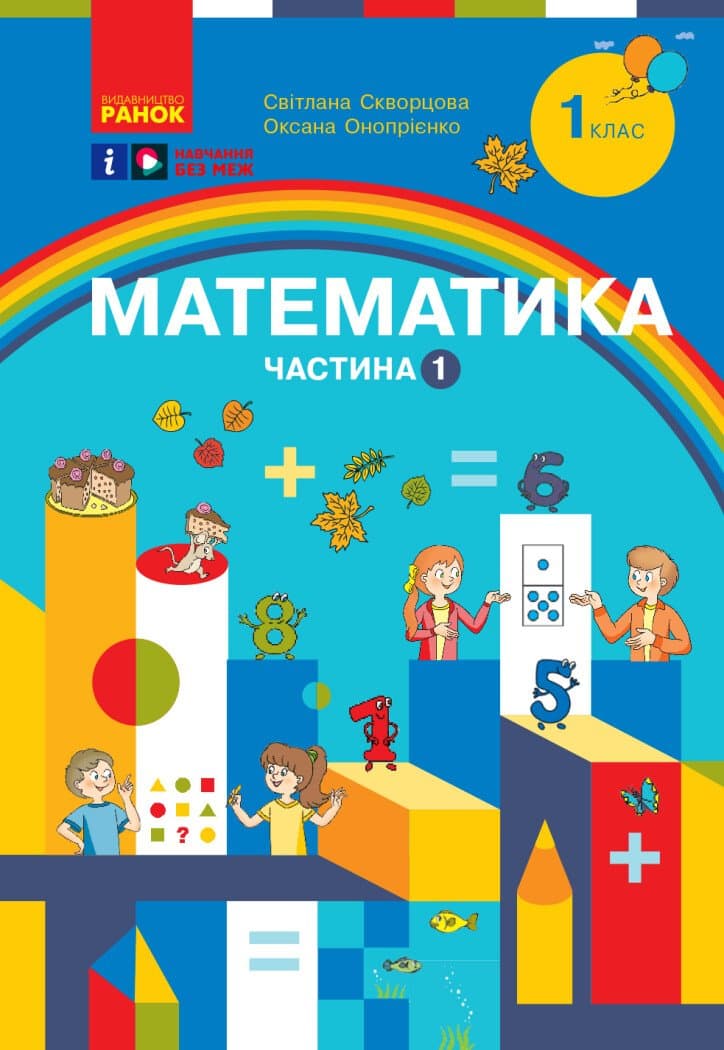 Обкладника "1 клас. Математика. Навчальний посібник. Частина 1" - 1 Фото Превью "1 клас. Математика. Навчальний посібник. Частина 1" - Фото №1