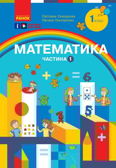 1 клас. Математика. Навчальний посібник. Частина 1