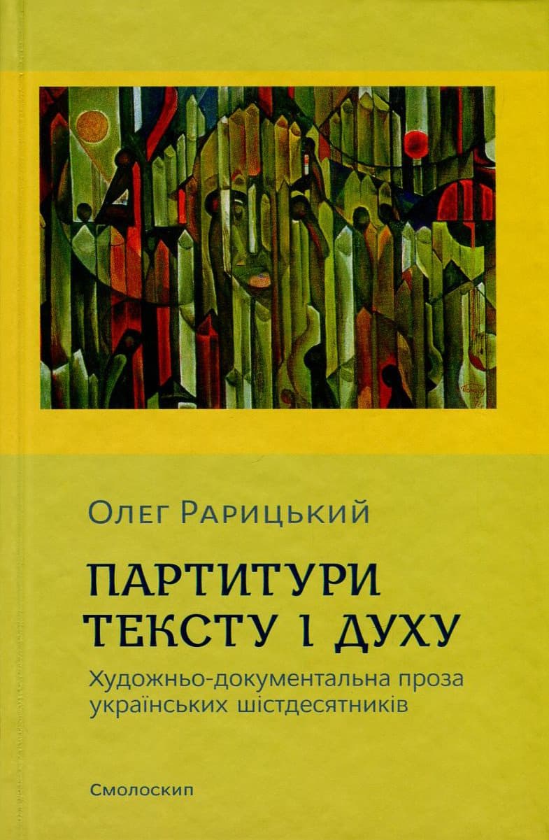 Партитури тексту і духу (художньо-документальна проза українських шістдесятників)