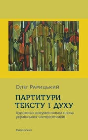 Обкладника "Партитури тексту і духу (художньо-документальна проза українських шістдесятників)" - 1 Фото Превью "Партитури тексту і духу (художньо-документальна проза українських шістдесятників)" - Фото №1