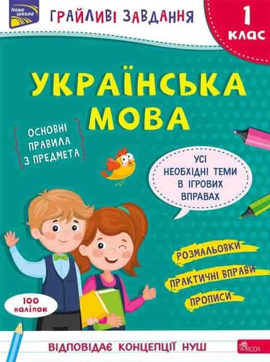 Грайливі завдання. Українська мова. 1 клас   + наліпки!