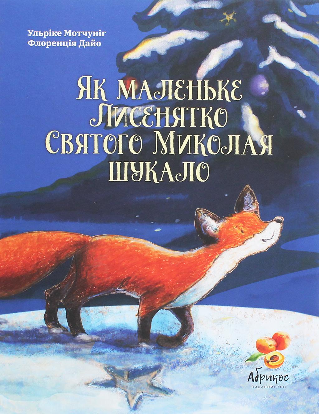 Обкладника "Як маленьке Лисенятко Святого Миколая шукало" - 1 Фото Превью "Як маленьке Лисенятко Святого Миколая шукало" - Фото №1