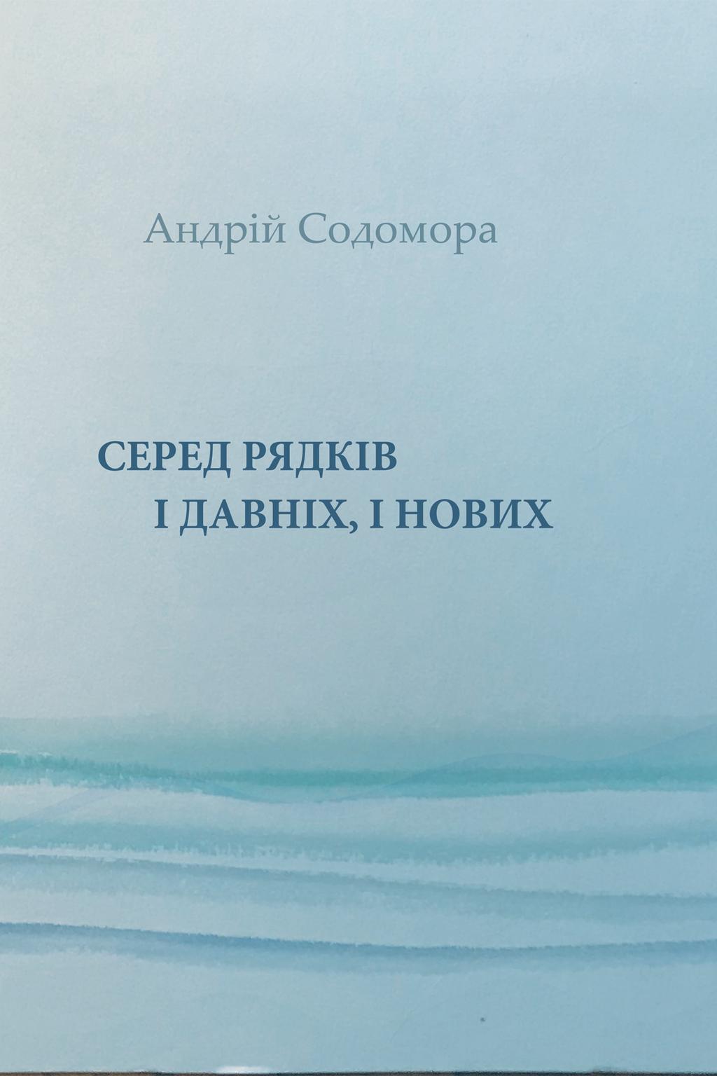 Серед рядків і давніх, і нових - Людмила Когут, Андрій Содомора, Лесь Качковський - Kebuk