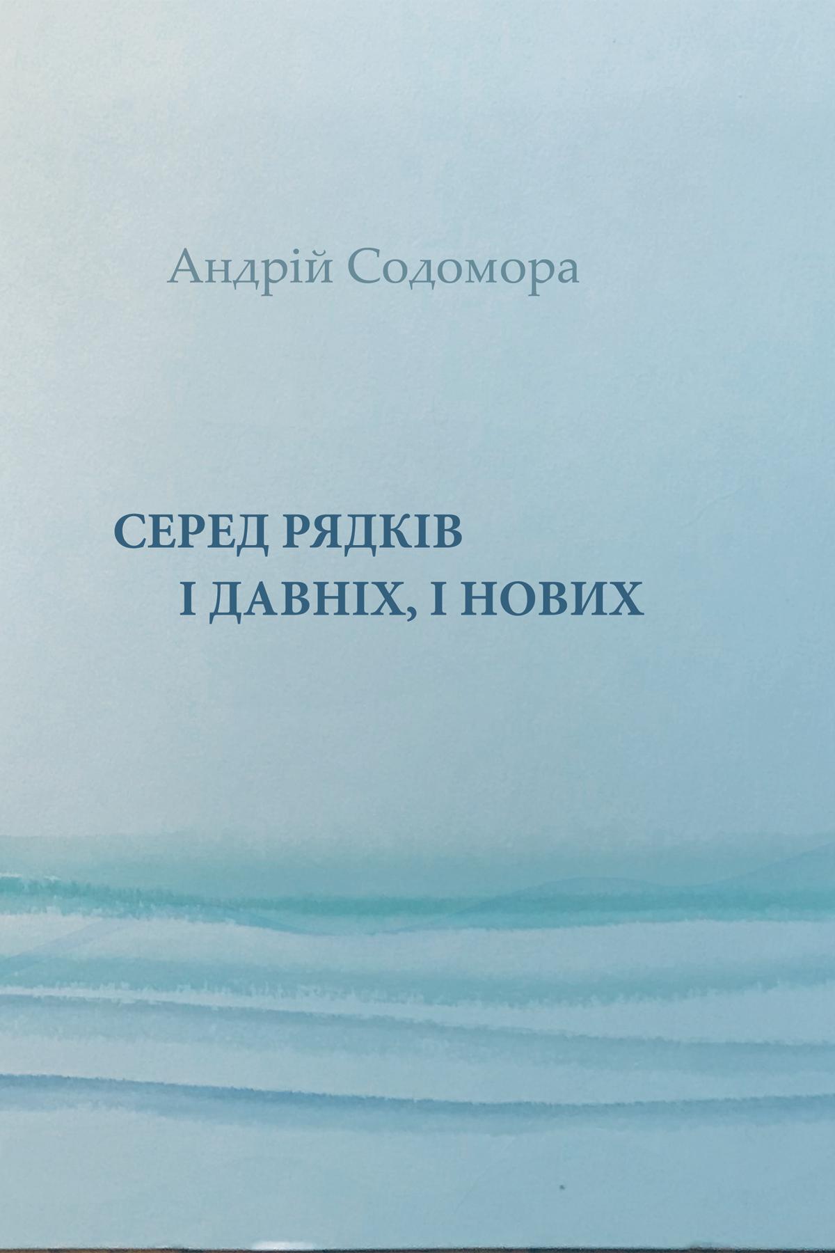 Серед рядків і давніх, і нових