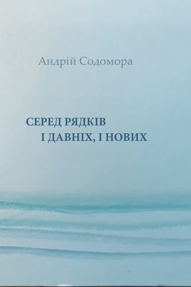 Серед рядків і давніх, і нових